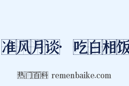 准风月谈·吃白相饭是什么意思的图片